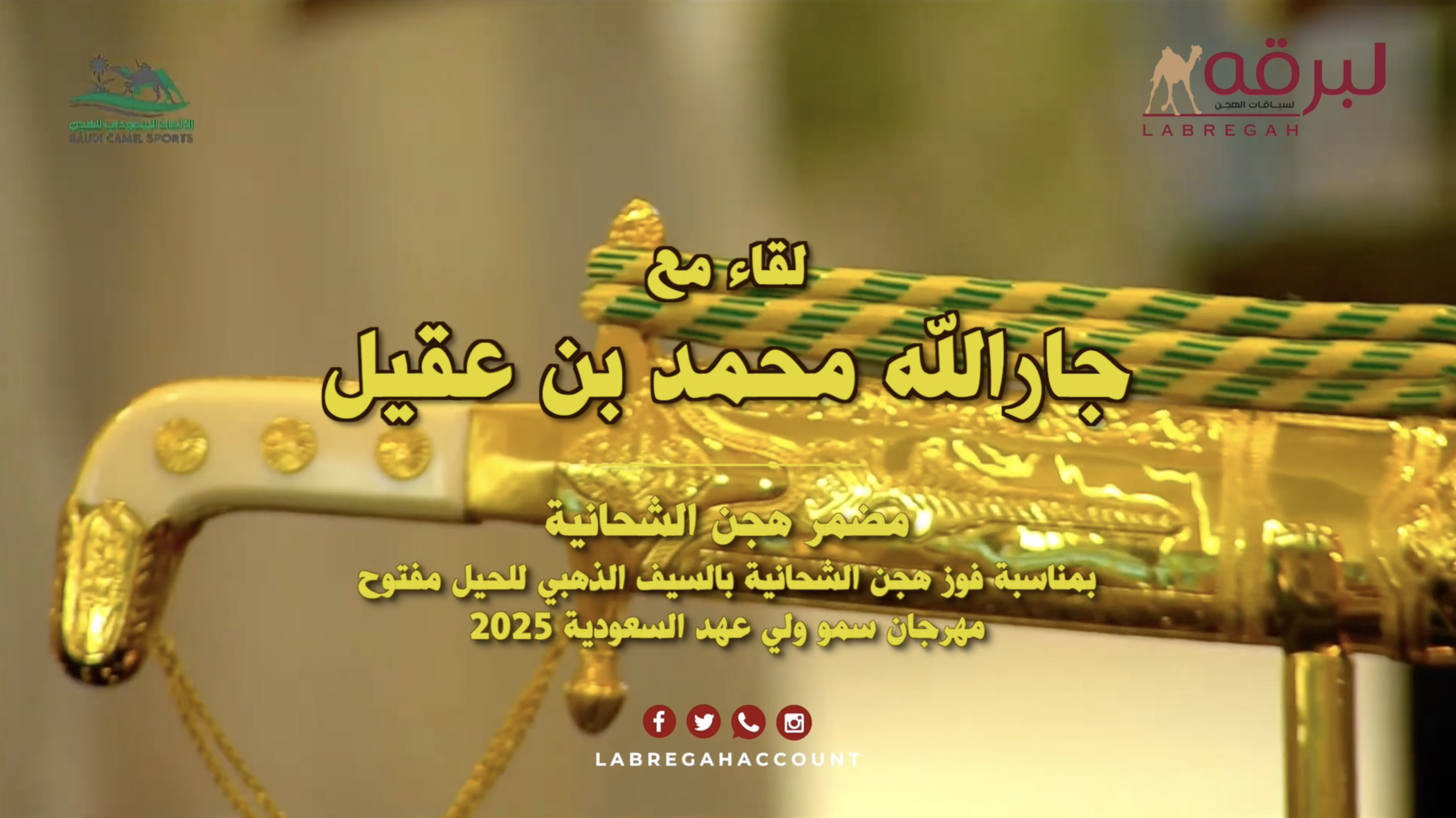 لقاء مع جارالله محمد بن عقيل.. مضمر هجن الشحانية الفائز بالسيف الذهبي للحيل مفتوح بمهرجان سمو ولي العهد السعودي للهجن 12-09-2025